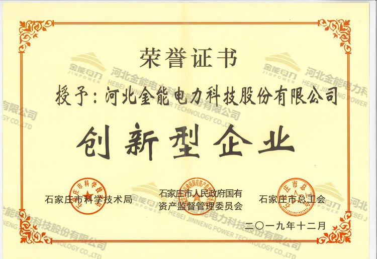 金能電力榮獲創(chuàng)新型企業(yè)證書(shū)